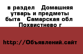 в раздел : Домашняя утварь и предметы быта . Самарская обл.,Похвистнево г.